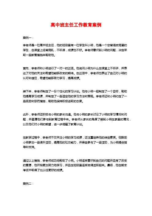 高中班主任工作教育案例