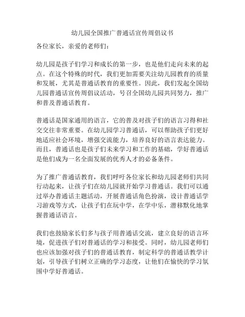 幼儿园全国推广普通话宣传周倡议书