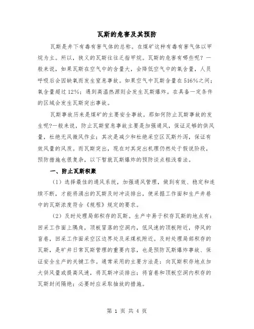瓦斯的危害及其预防（二篇）