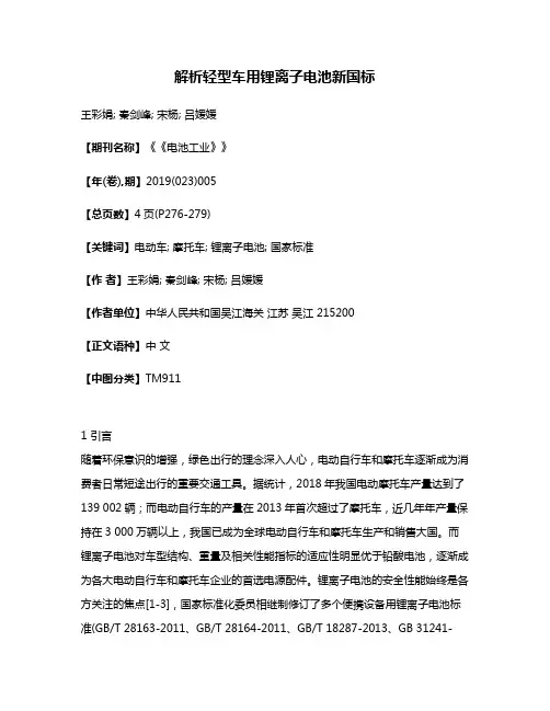 解析轻型车用锂离子电池新国标