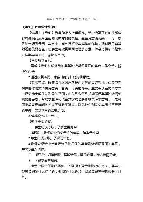 《绝句》教案设计及教学反思（精选5篇）