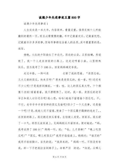 诚德少年先进事迹五篇800字