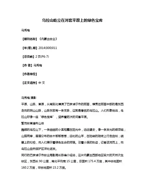 乌拉山屹立在河套平原上的绿色宝库