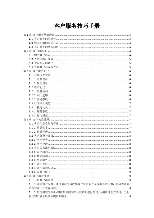 客户服务技巧手册范本1