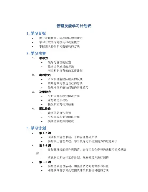 管理技能学习计划表