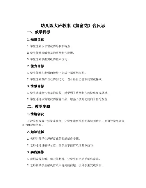 幼儿园大班教案《剪窗花》含反思