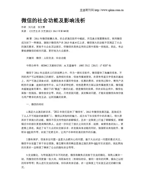 微信的社会功能及影响浅析