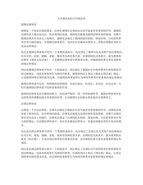 大学德法知识点归纳总结