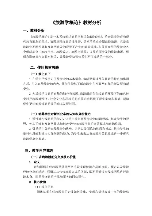 《旅游学概论》第八章-教材分析