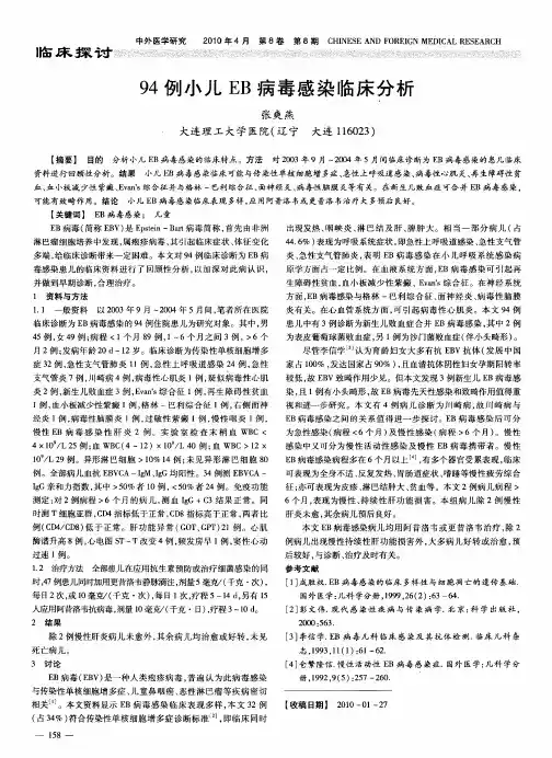 94例小儿EB病毒感染临床分析