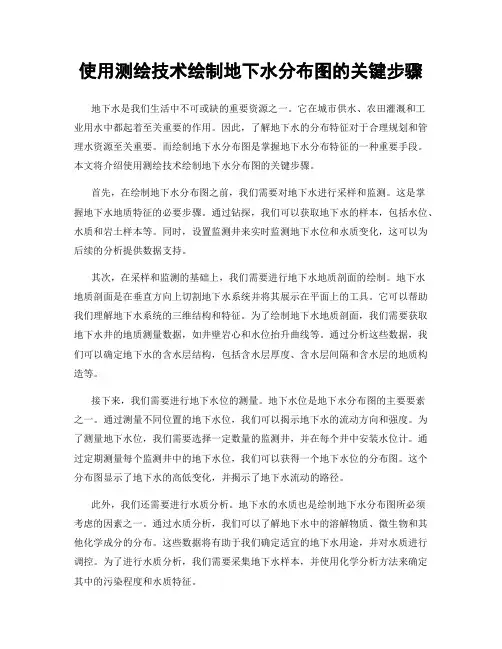 使用测绘技术绘制地下水分布图的关键步骤