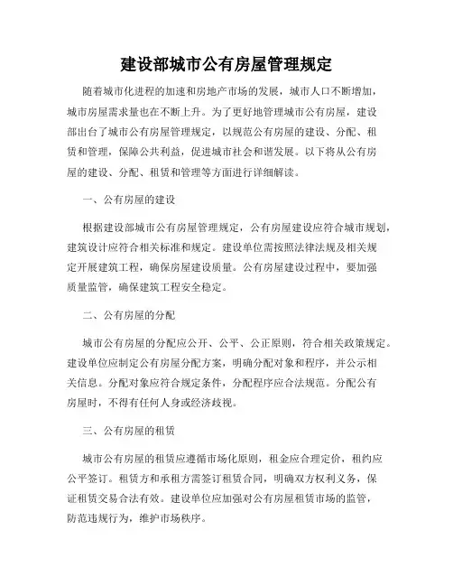 建设部城市公有房屋管理规定
