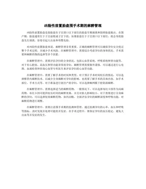 凶险性前置胎盘围手术期的麻醉管理