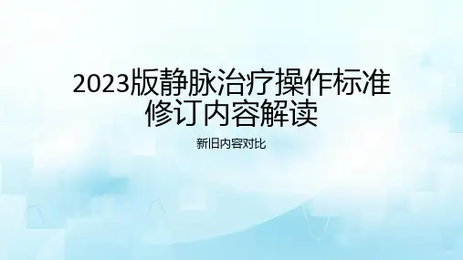 2023版静脉治疗行标解读