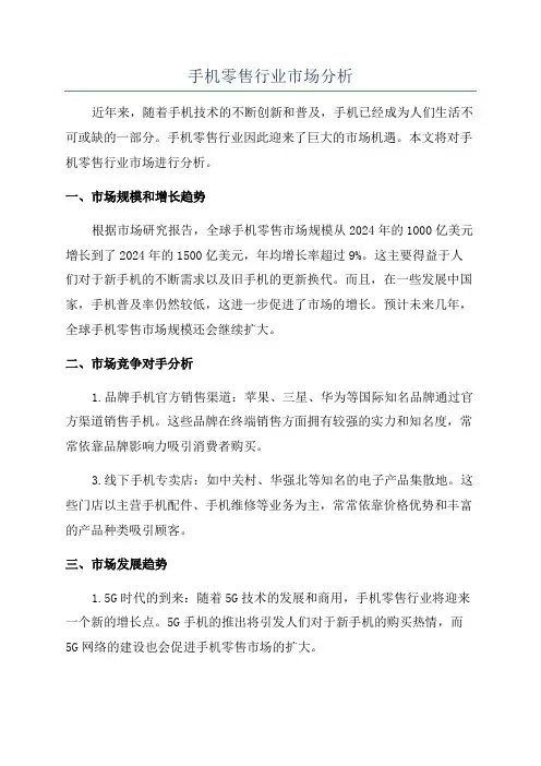 手机零售行业市场分析