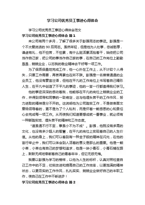 学习公司优秀员工事迹心得体会范文