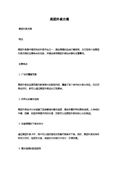 美团外卖方案