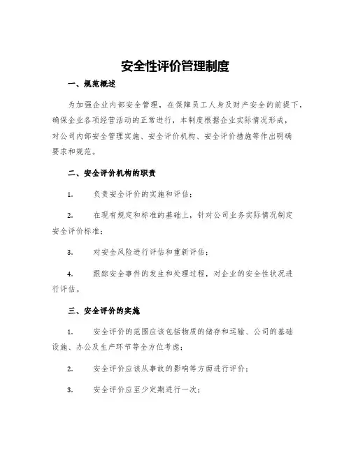 安全性评价管理制度