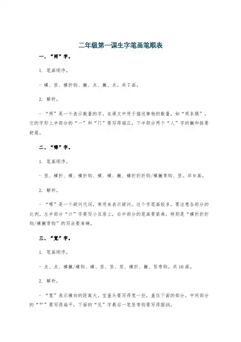 二年级第一课生字笔画笔顺表
