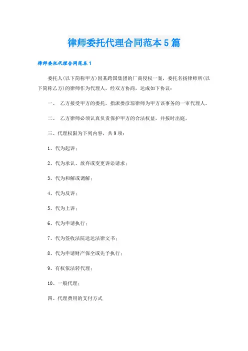 律师委托代理合同范本5篇
