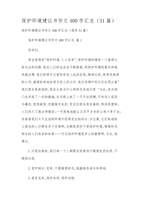 保护环境建议书作文400字汇总(31篇)