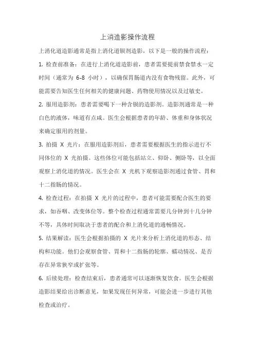 上消造影操作流程