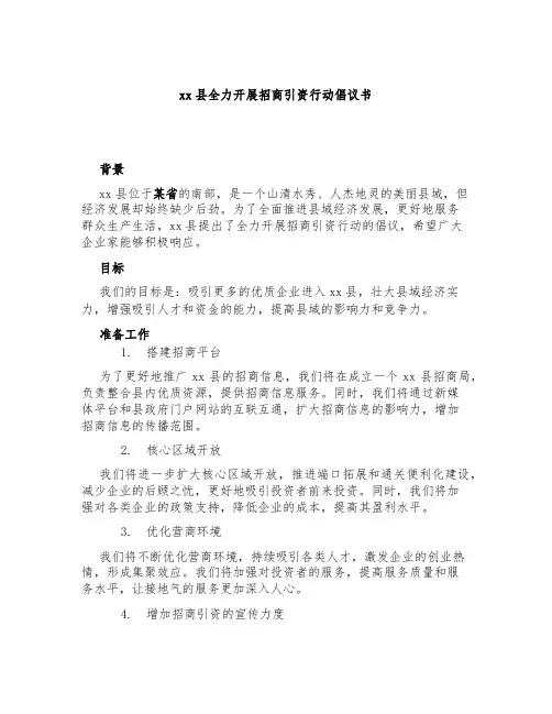 xx县全力开展招商引资行动倡议书