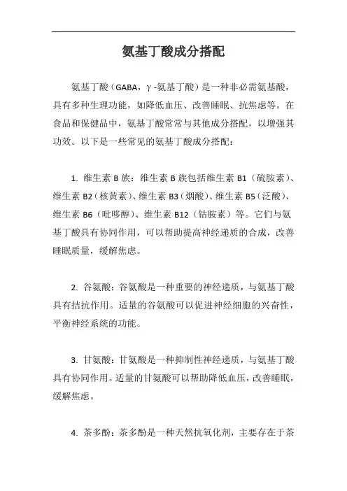 氨基丁酸成分搭配