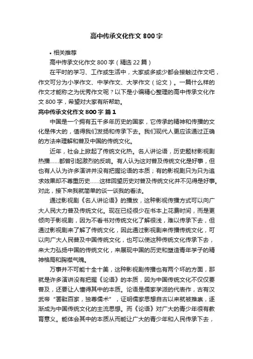 高中传承文化作文800字