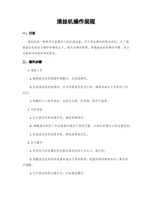 滚丝机操作规程