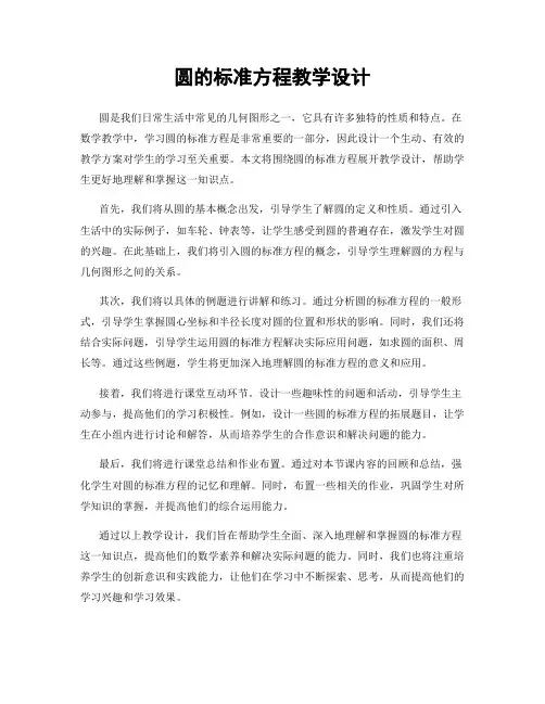 圆的标准方程教学设计