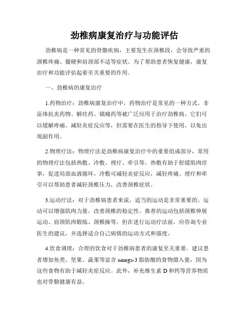 劲椎病康复治疗与功能评估