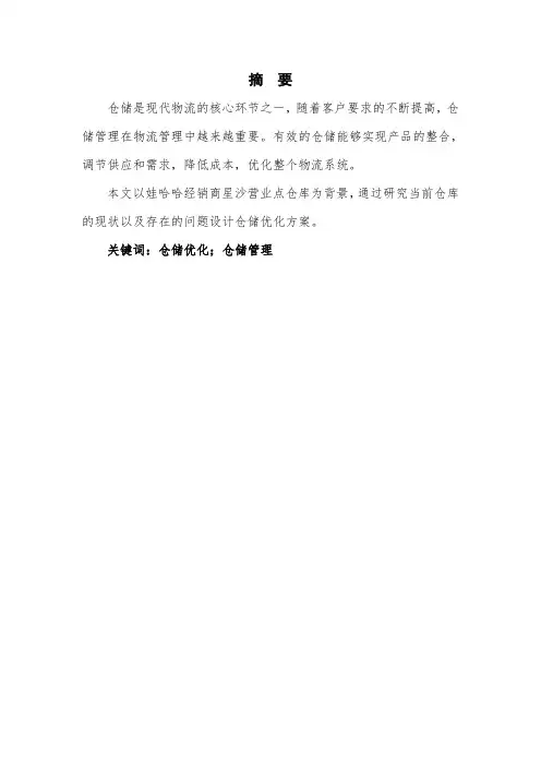 娃哈哈经销商星沙营业点仓储优化设计方案毕业设计