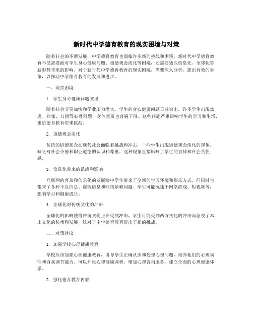 新时代中学德育教育的现实困境与对策