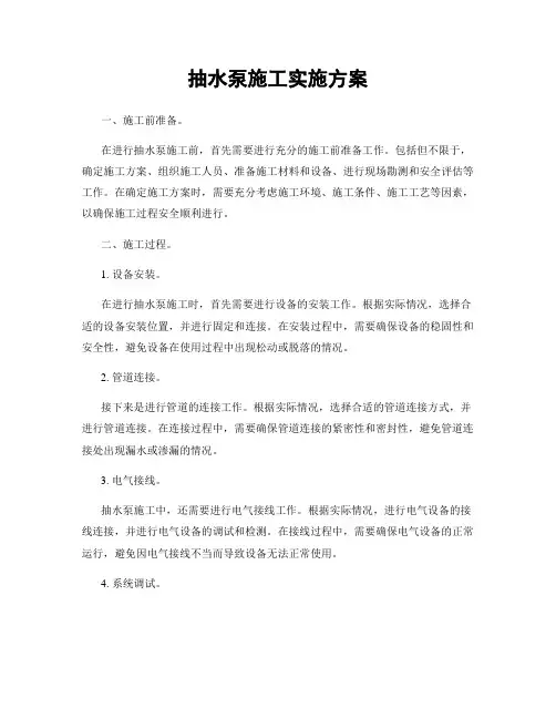 抽水泵施工实施方案