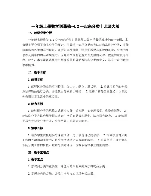 一年级上册数学说课稿-4.2一起来分类∣北师大版