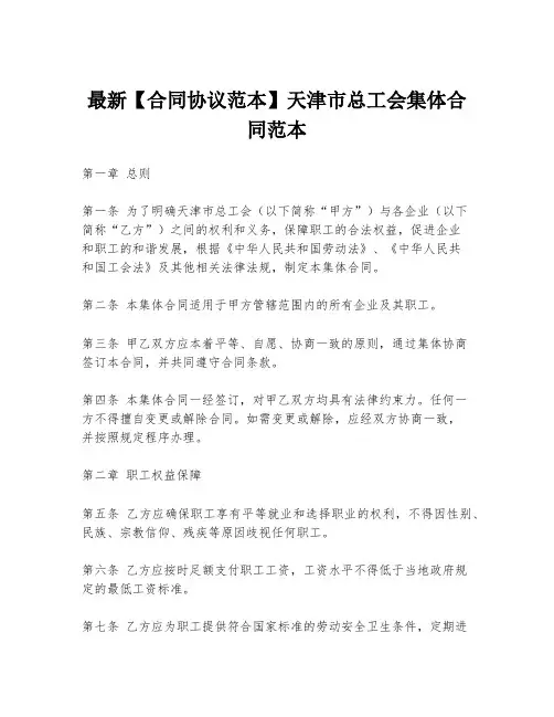 最新【合同协议范本】天津市总工会集体合同范本