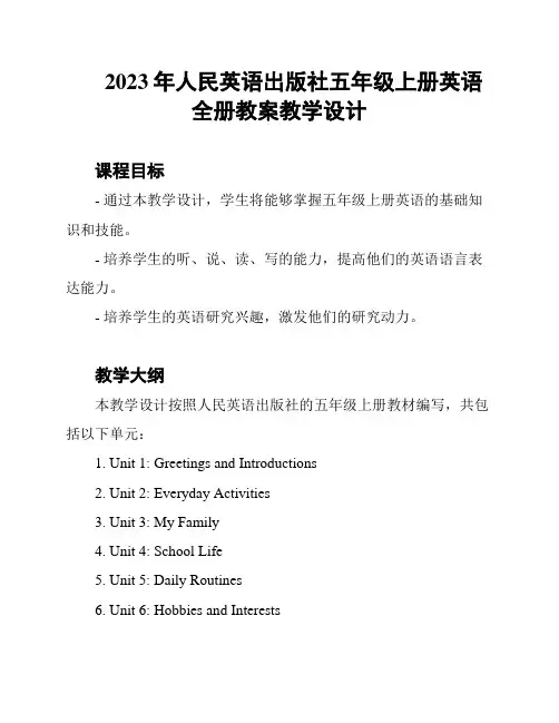 2023年人民英语出版社五年级上册英语全册教案教学设计