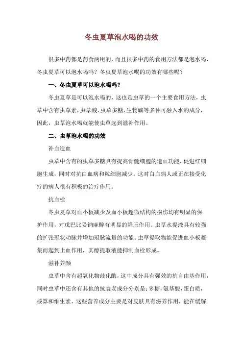冬虫夏草泡水喝的功效