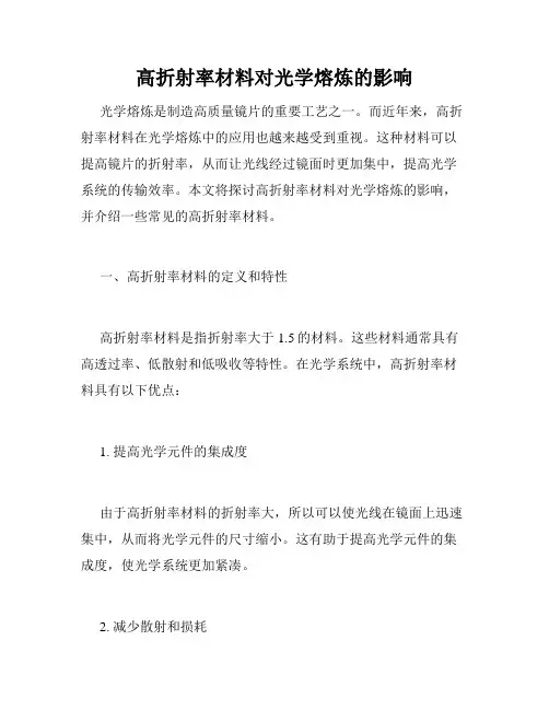 高折射率材料对光学熔炼的影响