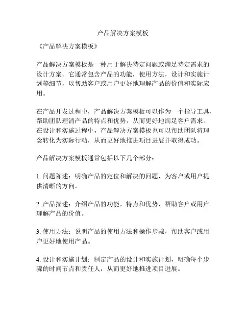 产品解决方案模板