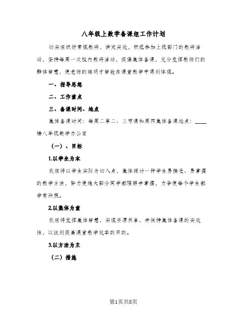 八年级上数学备课组工作计划（3篇）