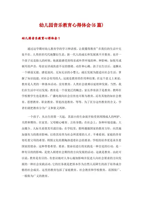幼儿园音乐教育心得体会(6篇)