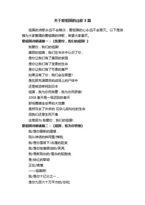 关于爱祖国的诗歌3篇