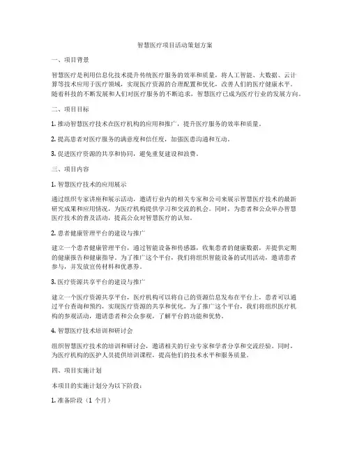 智慧医疗项目活动策划方案