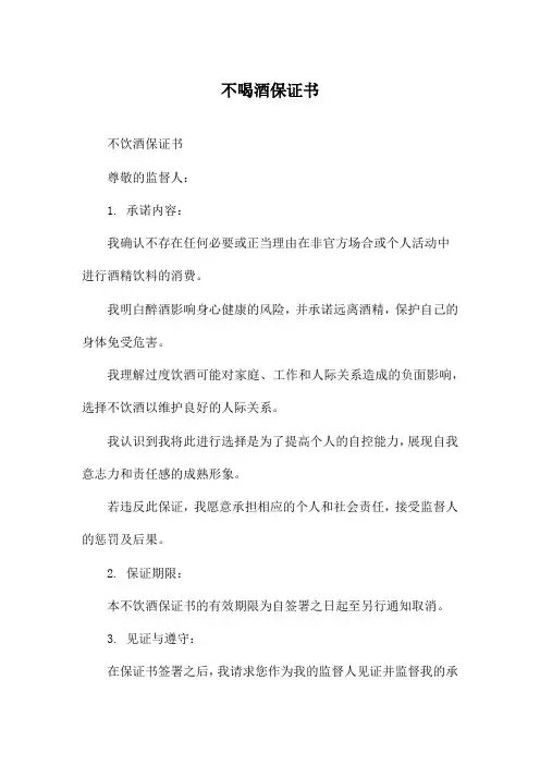 不喝酒保证书