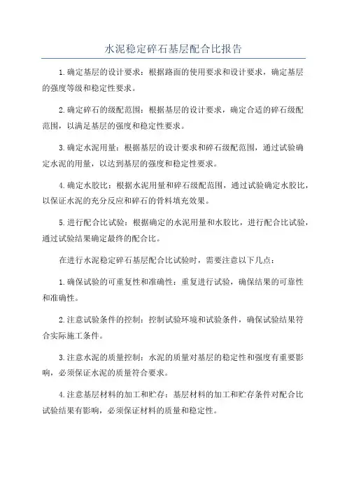 水泥稳定碎石基层配合比报告