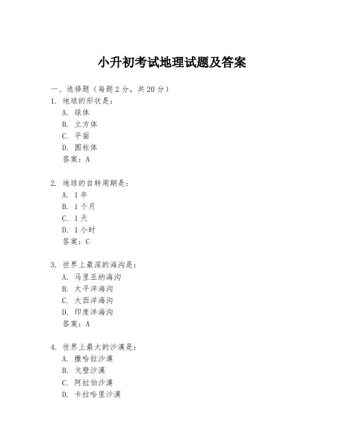 小升初考试地理试题及答案
