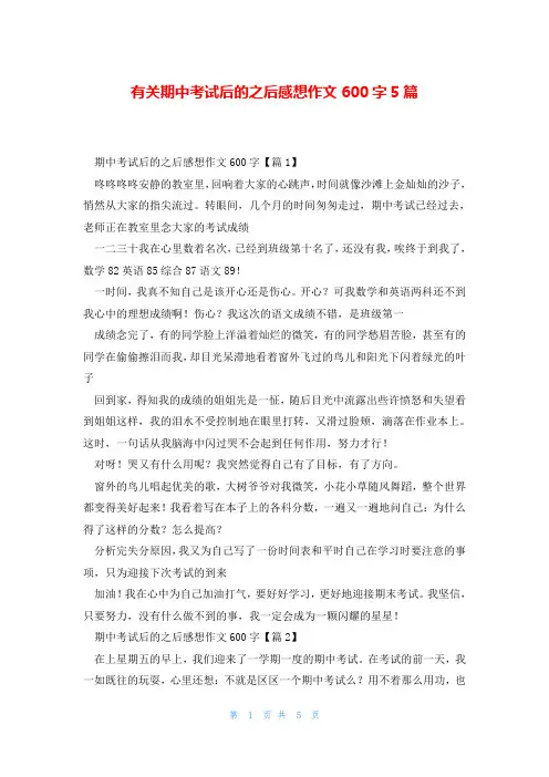 有关期中考试后的之后感想作文600字5篇