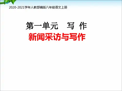 部编版新八上语文第一单元新闻采访与写作PPT课件